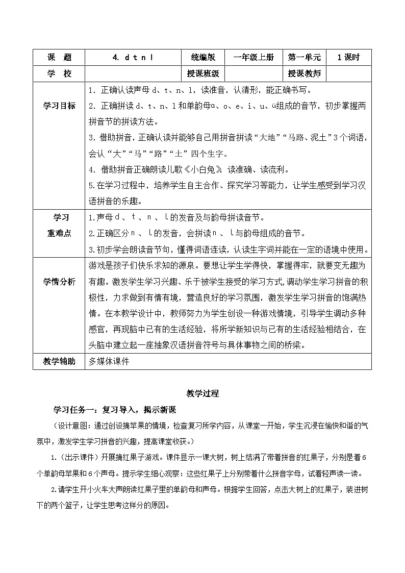 2024年部编版一上语文汉语拼音4《d t n l》（教学设计）第1页