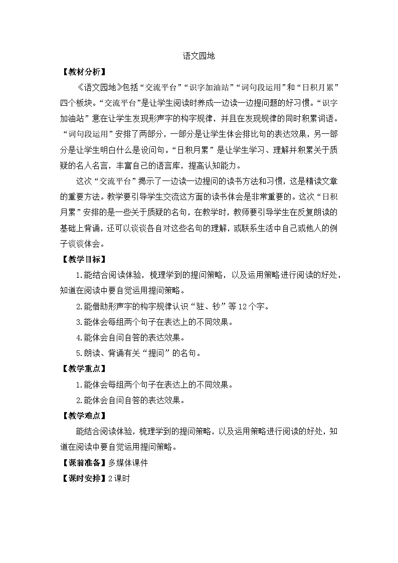 部编版小学语文四年级上册语文园地二课件+教案01