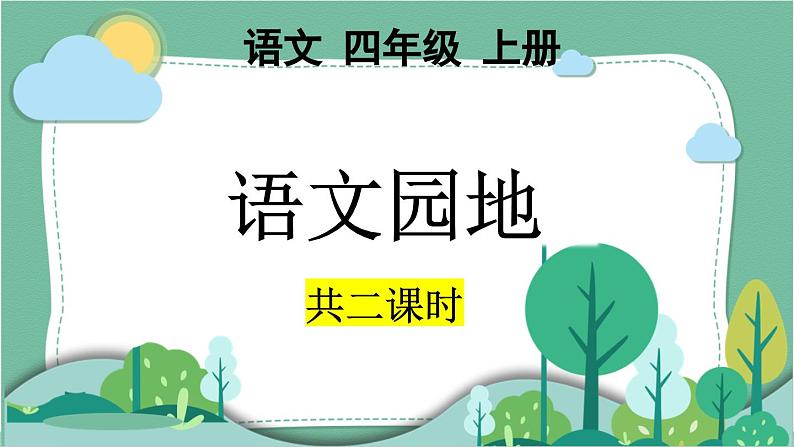 部编版小学语文四年级上册语文园地二课件+教案01