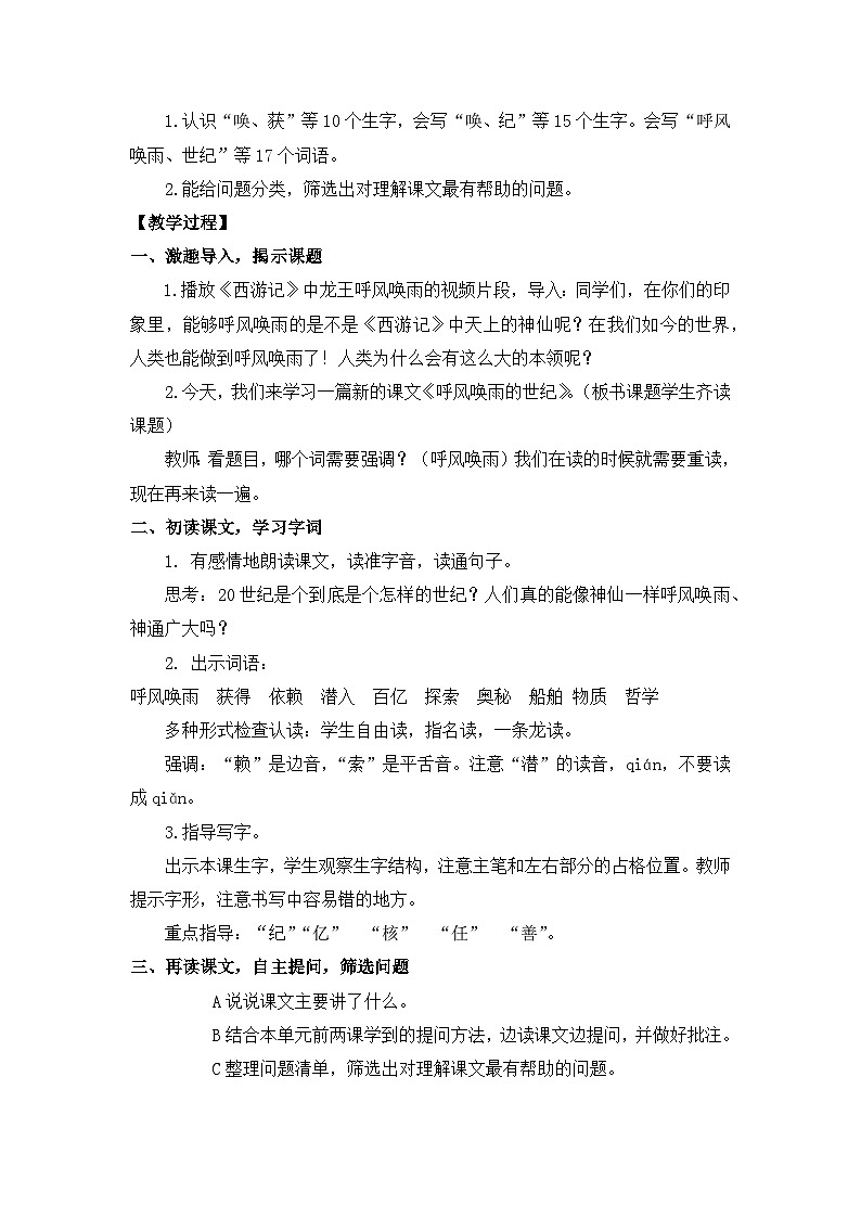 部编版小学语文四年级上册7  呼风唤雨的世纪教案第2页