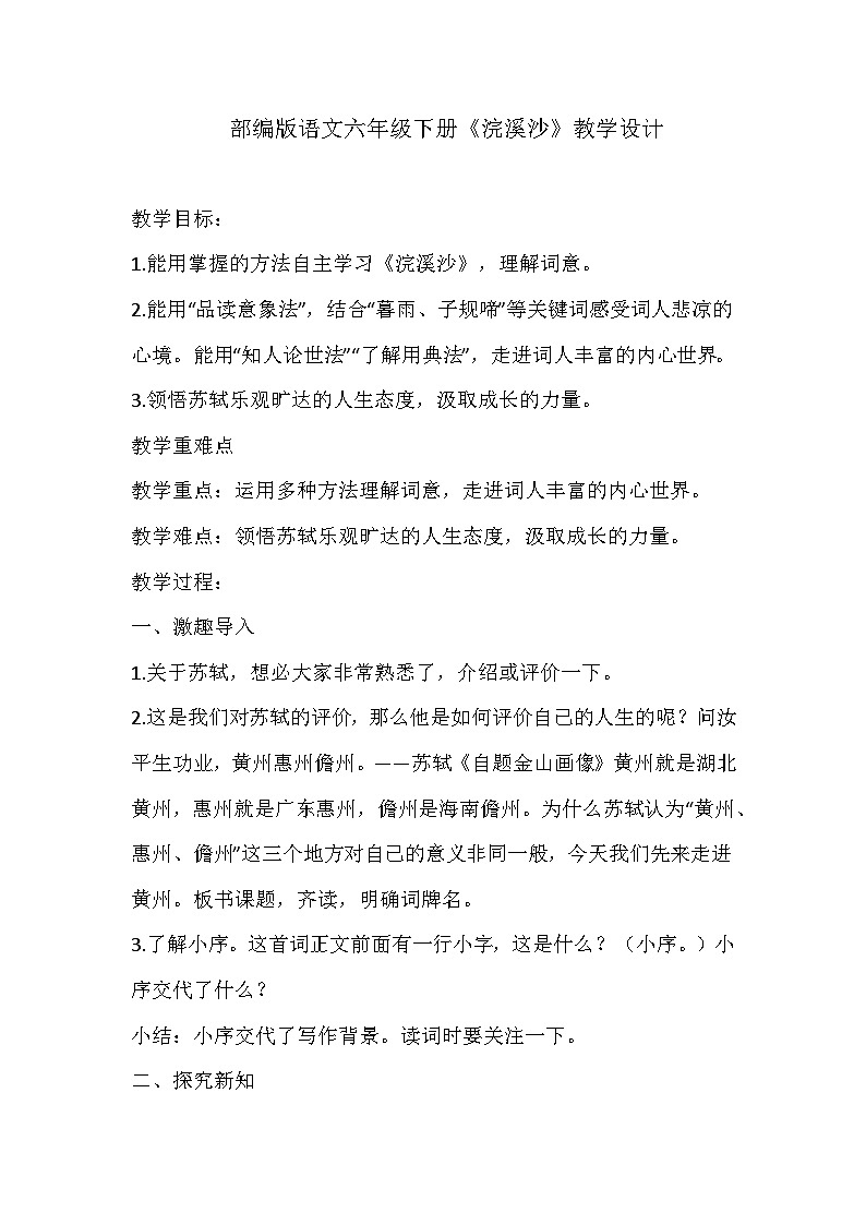 部编版语文六年级下册《浣溪沙》教学设计01