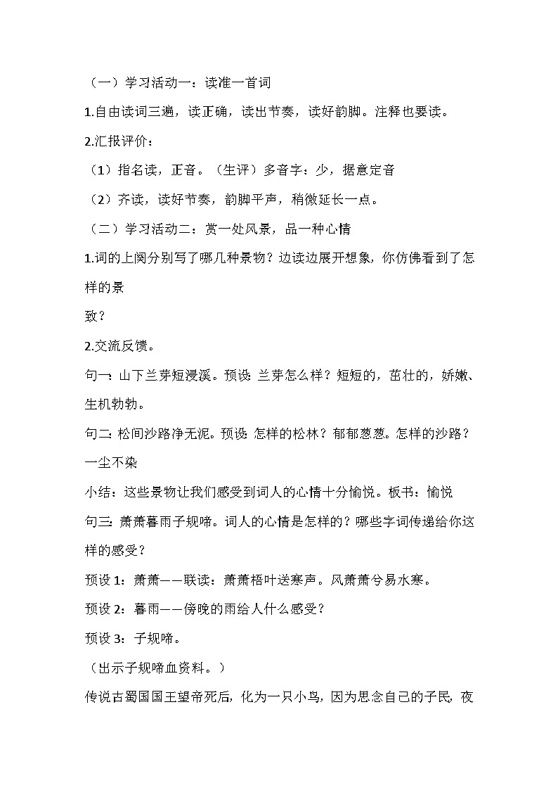 部编版语文六年级下册《浣溪沙》教学设计02