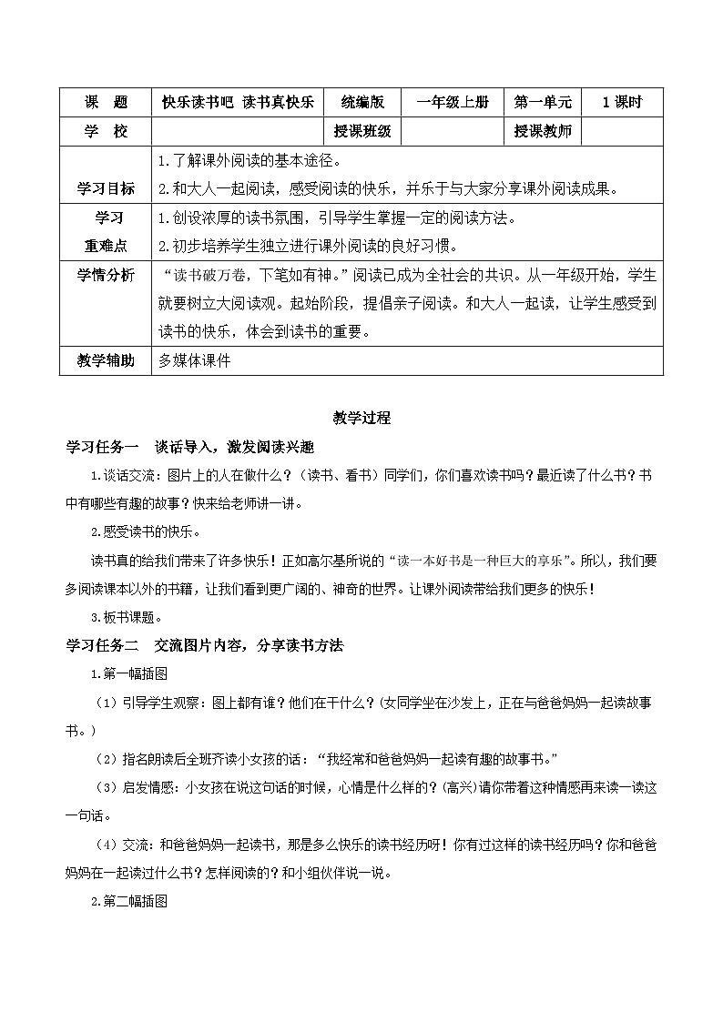 2024年部编版一上语文快乐读书吧《读书真快乐》（教学设计）01