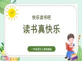 2024部编版一上语文快乐读书吧《读书真快乐》（教学课件）