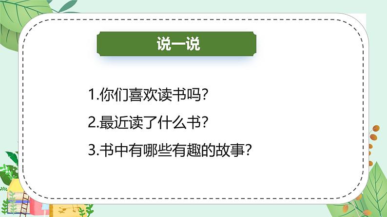 2024部编版一上语文快乐读书吧《读书真快乐》（教学课件）04