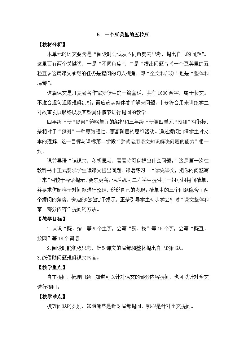 部编版小学语文四年级上册5  一个豆荚里的五粒豆教案第1页