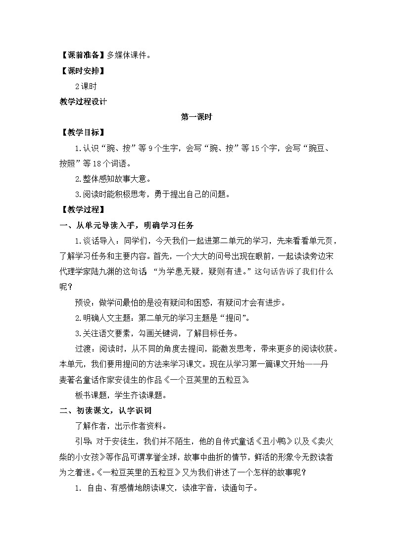 部编版小学语文四年级上册5  一个豆荚里的五粒豆教案第2页