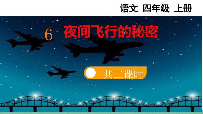 部编版小学语文四年级上册6 夜间飞行的秘密课件第3页