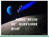 部编版小学语文四年级上册6 夜间飞行的秘密课件+教案
