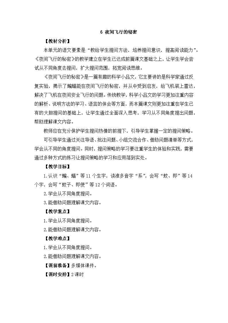 部编版小学语文四年级上册6.夜间飞行的秘密教案第1页