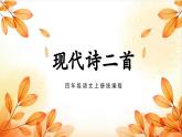 部编版四上语文课件第3课《现代诗二首》