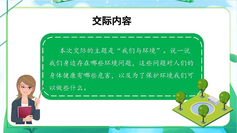 部编版四上语文课件第1单元 《口语交际：我们与环境》06