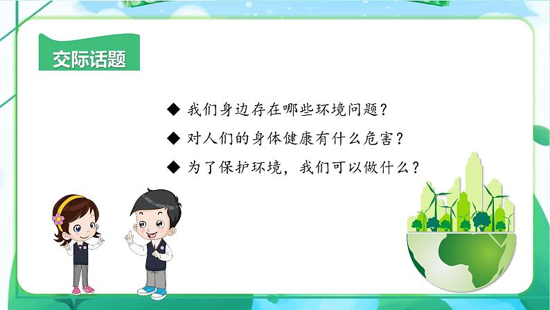 部编版四上语文课件第1单元 《口语交际：我们与环境》08