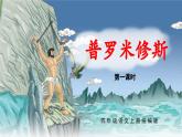 部编版四上语文课件第14课《普罗米修斯》（第1课时）