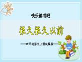 部编版四上语文课件《快乐读书吧：很久很久以前》