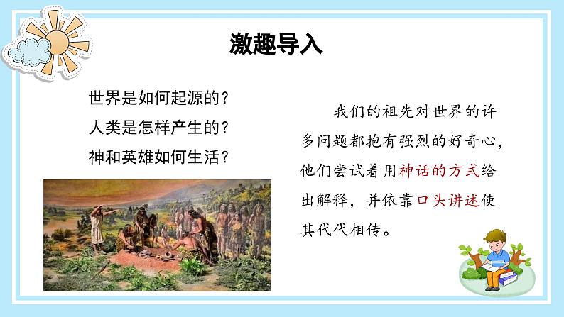 部编版四上语文课件《快乐读书吧：很久很久以前》第3页