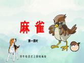 部编版四上语文课件第16课《麻雀》（第1课时）