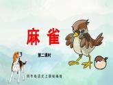 部编版四上语文课件第16课《麻雀》（第2课时）
