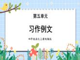 部编版四上语文课件第5单元 《习作例文》