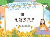 部编版四上语文课件第5单元 《习作：生活万花筒》