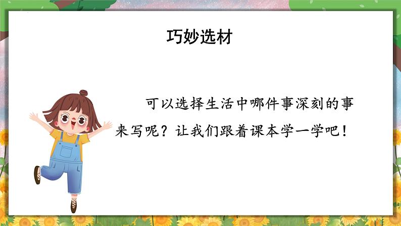 部编版四上语文课件第5单元 《习作：生活万花筒》08