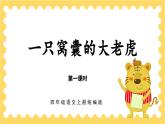 部编版四上语文课件第19课《一只窝囊的大老虎》（第1课时）