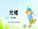 部编版四上语文课件第20课《陀螺》（第1课时）