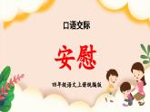 部编版四上语文课件第6单元 《口语交际：安慰》