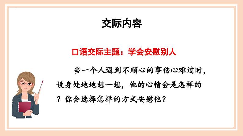 部编版四上语文课件第6单元 《口语交际：安慰》05