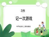 部编版四上语文课件第6单元 《习作：记一次游戏》