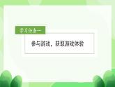 部编版四上语文课件第6单元 《习作：记一次游戏》
