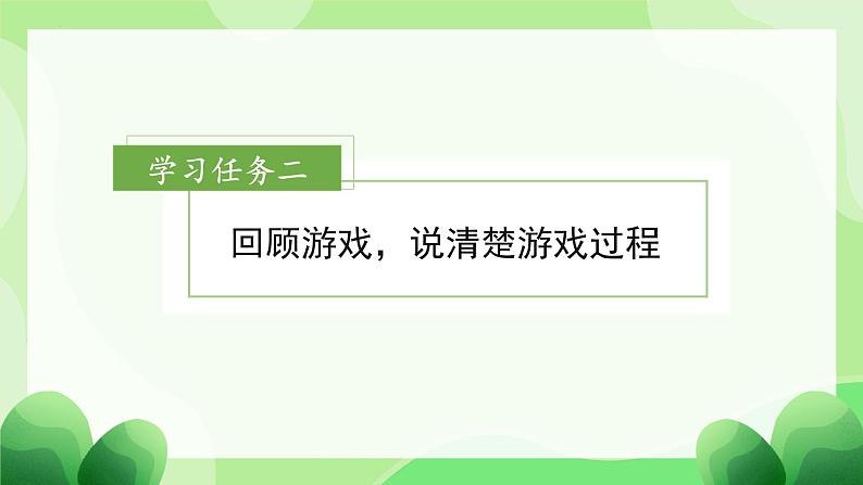 部编版四上语文课件第6单元 《习作：记一次游戏》06