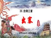 部編版四上語文課件第21課《古詩三首 出塞》