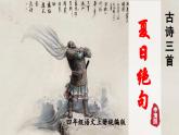 部编版四上语文课件第21课《古诗三首 夏日绝句》