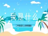 部编版二上语文第1单元第2课《我是什么》（教学课件）