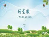 部编版二上语文第2单元识字1《场景歌》（教学课件）- 年级语文上册同步高效课堂系列