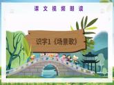 部编版二上语文第2单元识字1《场景歌》（教学课件）- 年级语文上册同步高效课堂系列