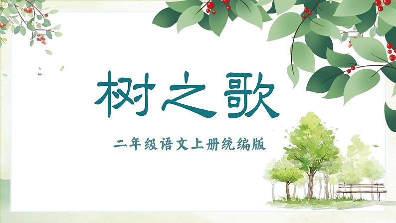 部编版二上语文第2单元识字2《树之歌》（教学课件）01