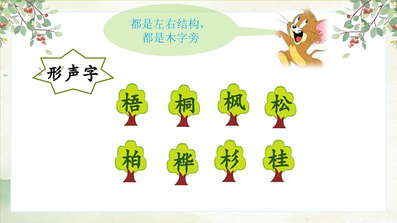 部编版二上语文第2单元识字2《树之歌》（教学课件）07