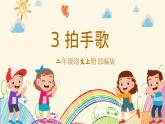 部编版二上语文第2单元识字3《拍手歌》（教学课件）