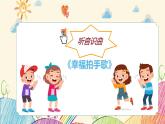 部编版二上语文第2单元识字3《拍手歌》（教学课件）