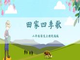 部编版二上语文第2单元识字4《田家四季歌》（教学课件）