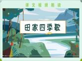 部编版二上语文第2单元识字4《田家四季歌》（教学课件）