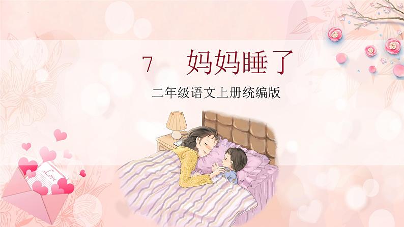 部编版二上语文第3单元第7课《妈妈睡了》（教学课件）01