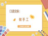 部编版二上语文第3单元口语交际《做手工》（教学课件）