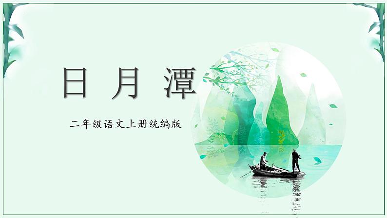 部编版二上语文第4单元第10课《日月潭》（教学课件）第1页