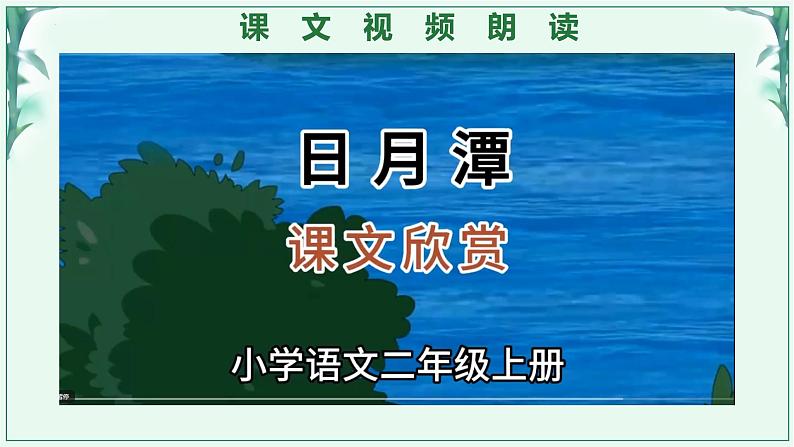 部编版二上语文第4单元第10课《日月潭》（教学课件）第6页