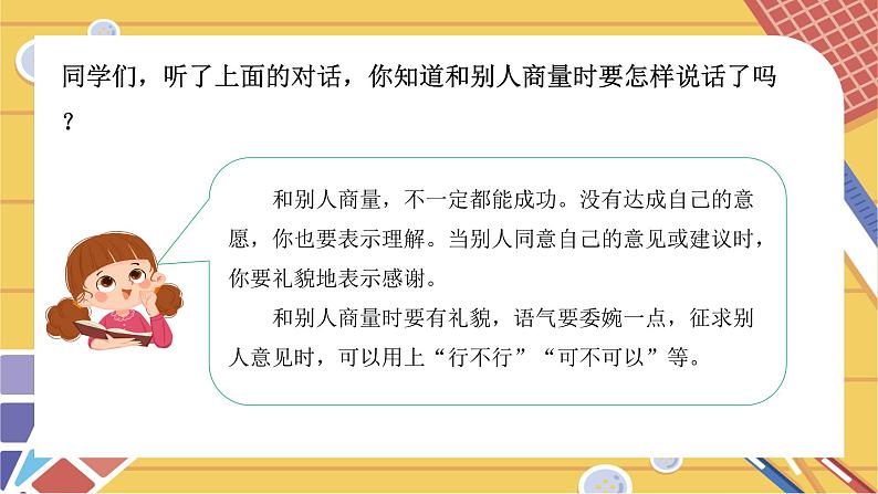 部编版二上语文第5单元口语交际《商量》（教学课件）07