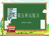 部编版二上语文第5单元（复习课件）-2023-2024学年二年级语文上册单元速记·巧练