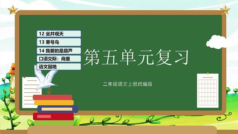 部编版二上语文第5单元（复习课件）-2023-2024学年二年级语文上册单元速记·巧练01